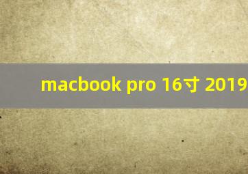 macbook pro 16寸 2019 2020